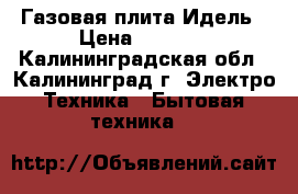 Газовая плита Идель › Цена ­ 2 000 - Калининградская обл., Калининград г. Электро-Техника » Бытовая техника   